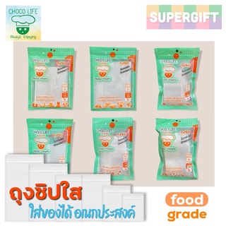 ChocoLife ถุงซิปใส ถุงซิปอเนกประสงค์ ถุงซิป food grade ปลอดภัยกับอาหาร ถุงซิปล็อก ถุงซิปพลาสติก ถุงซป