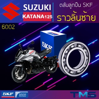 Suzuki Katana125 ลูกปืน ราวลิ้น ซ้าย 6002 SKF ตลับลูกปืนเม็ดกลมล่องลึก 6002 (15x32x9)