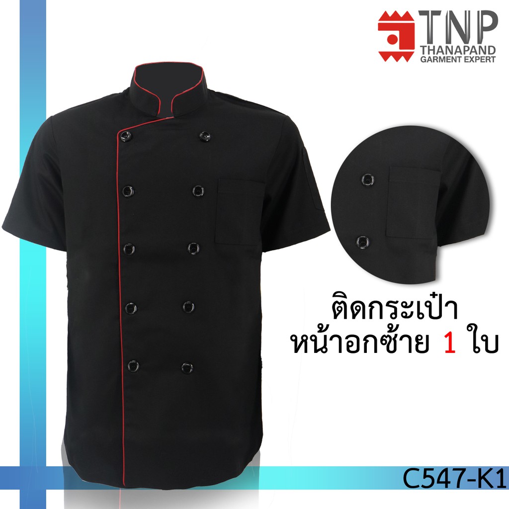 พร้อมส่ง!! เสื้อเชฟแขนสั้นสีดำ แต่งกุ๊น คอจีน เสื้อกุ๊กแขนสั้นสีดำ รหัส: C547 (ฐานะภัณฑ์)