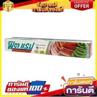 🔥ของแท้!! Fit Wrap ฟิตแรป ฟิล์มยืดถนอมอาหาร ยาว 30 ม. 🍟สุดฮิต!!