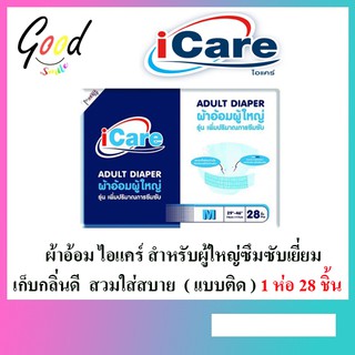 ผ้าอ้อมผู้ใหญ่ไอแคร์ I-Care เบอร์ M 28ชิ้น[y1901]  เบอร์ L 24ชิ้น [y1902]ไม่ยุยง่าย เก็บกลิ่นดี ซึมซับเยี่ยม ขายแยกห่อ