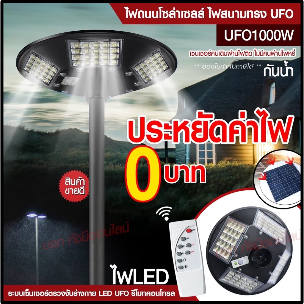 ไฟ UFO 1000W ไฟถนน ไฟโซล่าเซลล์ Solar Light 750W 650W  โคมไฟโซล่าเซล ไฟสปอร์ตไลท์ ไฟLED  โคมไฟถนนโซล่าเซลล์ PAE5750