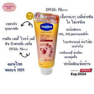 Vaseline วาสลีน เฮลธี ไบรท์ เซรั่ม กันแดด ซันแอนด์โพลูชั่น โพรเทคชั่น SPF50+ PA+++ ปกป้องมลภาวะ 200/300 มล. SPF50 PA+++