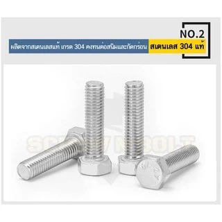 น็อต สกรู หัว 6 เหลี่ยม โบลท์ สแตนเลส 304 เกลียวมิล ตลอด หยาบ M6 / Hexagon Head Bolt Full Thread