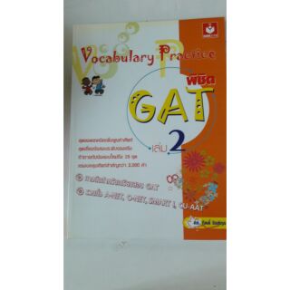 หนังสือคู่มือสอบ GAT เล่ม 2(ของใหม่)