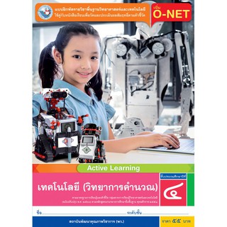 แบบฝึกหัด เทคโนโลยี (วิทยาการคำนวณ) ป.4 (หลักสูตรฯ 2551 ฉบับปรับปรุง พ.ศ. 2560)