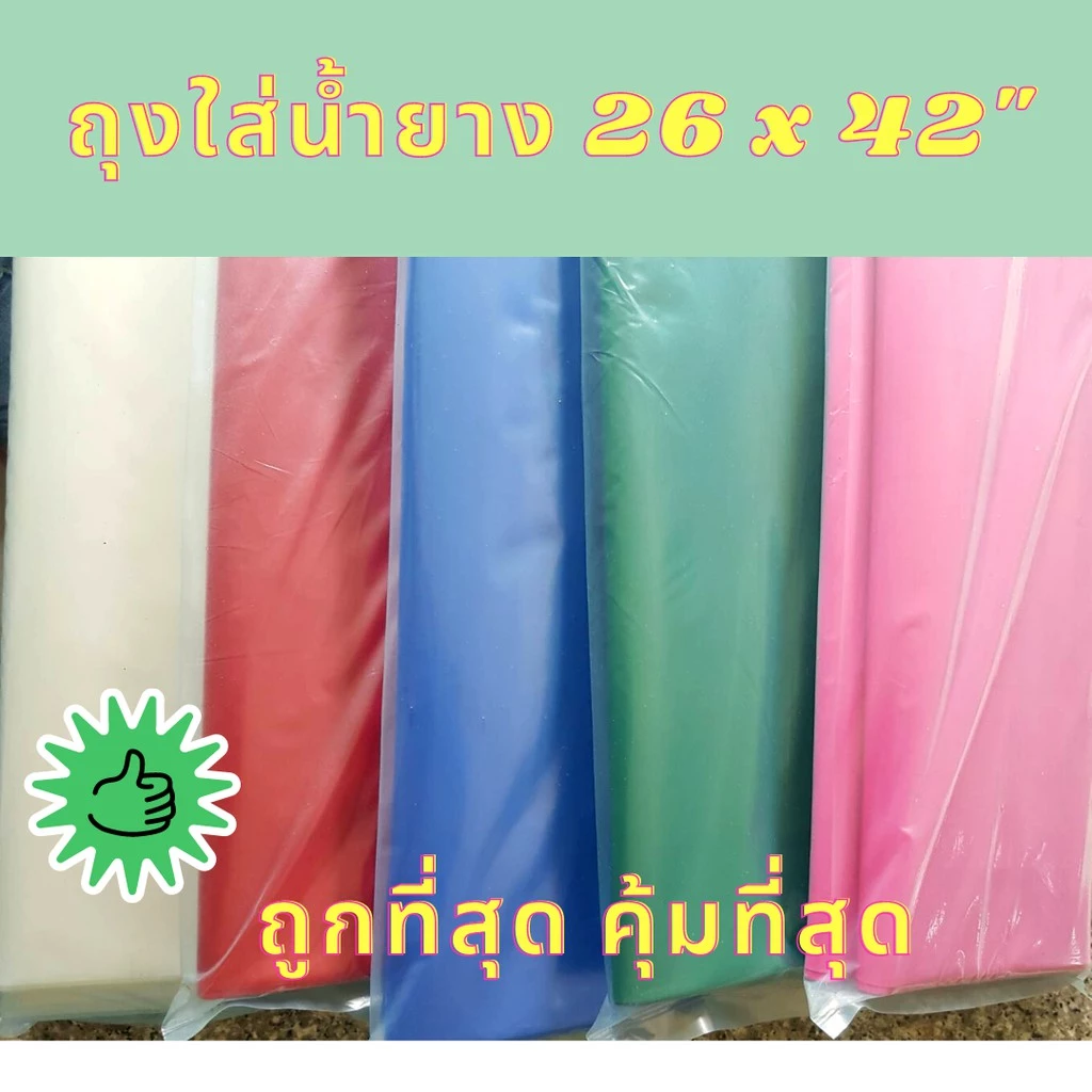 ถุงใส่น้ำยาง 26" x 42" (6ใบ/แพค) ถุงใส่ของ ถุงอเนกประสงค์ ถุงขนาดใหญ่ หนา เหนียว ถุงกันน้ำเดินป่า