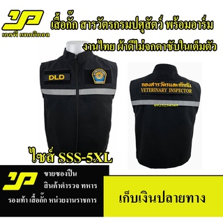 เสื้อกั๊กสารวัตรกรมปศุสัตว์ รวมพร้อมอาร์ม 3 ชิ้น แบบมีแถปสะท้อนแสง มีไซส์ SSS - 5XL