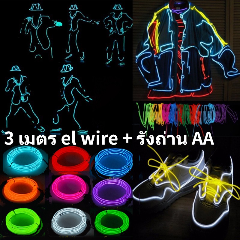 ไฟเส้น EL Wire เรืองแสง 3 เมตร + รังถ่าน AA ตกแต่งเสื้อผ้า รถยนต์ neon ไฟนีออน ไฟติดเสื้อ [รุ่นอัพเกรดสว่างขึ้น]