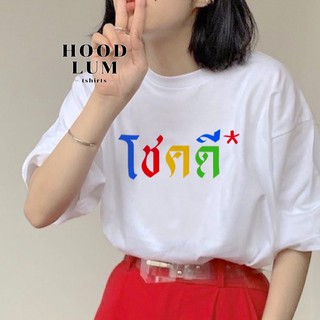 เสื้อตรุษจีน โชคดี* จริงๆนะ cotton 100%