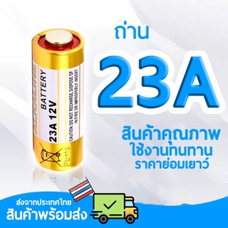 ถ่าน 23A แบตเตอรี่ 23A 12V สำหรับ รีโมทรถยนต์ กริ่งไร้สาย เซ็นเซอร์กันขโมย