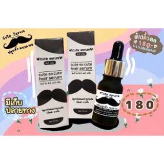 เซรั่ม cute serum คิวท์ เซรั่ม ปลูกคิ้ว หนวด ผม 10 ml