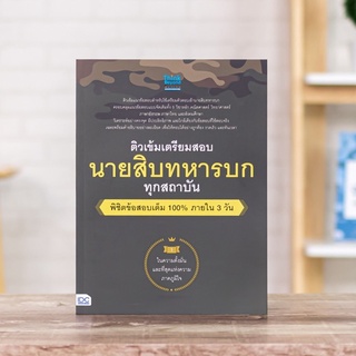 หนังสือ ติวเข้ม เตรียมสอบ นายสิบทหารบก ทุกสถาบัน พิชิตข้อสอบเต็ม 100% ภายใน 3 วัน | หนังสือสอบทหาร / สอบนายสิบ