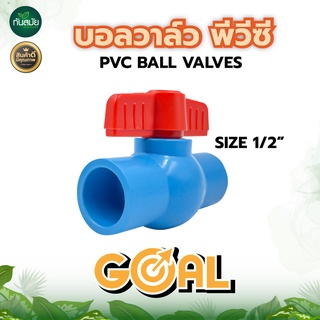 บอลวาล์ว วาล์วปิดน้ำ PVC พีวีซี แบบสวม GOAL ขนาด 1 1/2”, 1นิ้วครึ่ง, มือจับพลาสติก ABS คุณภาพสูง