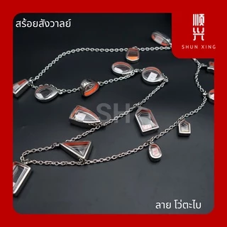 ⚡ สร้อยสังวาลย์ ⚡ สายสะพาย คล้องพระ ใครมีพระสะสมเยอะ มาเลยจ้า สร้อยพระ สแตนเลสแท้เกรด 304 เชือกร่ม คุณภาพอย่างดี