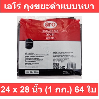 เอโร่ ถุงขยะดำแบบหนา ขนาด 24x28 นิ้ว 1 กก. x 64 ใบ รหัสสินค้า 847375 (เอโร่ ถุงขยะ ดำ)