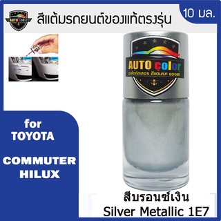 สีแต้มรถยนต์สำหรับ TOYOTA สีบรอนซ์เงิน Silver Metallic 1E7