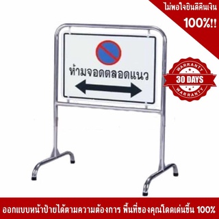 ขาตั้งสแตนเลส ขนาด กว้าง 85 Cm X สูง 100 Cm พร้อมป้ายห้ามจอดตลอดแนว