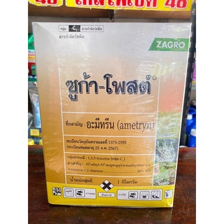 ซูก้า-โพสต์80 อะมีทรีน ขนาด 1กิโลกรัม แบบผง กำจัดหญ้าใบแคบและใบกว้าง ในไร่อ้อย สับปะรด 1ถุงใช้ได้ 2ไร่