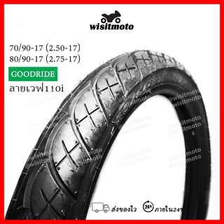 ยางนอกเวฟ110i เบอร์ 70/90 17 ยางนอก 80/90 17 ยางนอกมอเตอร์ไซค์ขอบ17 ยางนอกมอเตอร์ไซค์ goodride wisitmoto