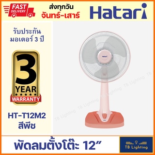 [ HATARI ] พัดลมตั้งโต๊ะ HT-T12M2 12" สีชมพู สีฟ้า ฮาตาริ