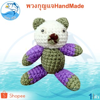 พวงกุญแจ หมี Hand Made 1ตัว 20กรัม พวงกุญแจแฮนด์เมด พวงกุญแจตุ๊กตา พวงกุญแจ ตุ๊กตา ตุ๊กตาพวงกุญแจ สินค้าแฮนด์เมด ของฝาก