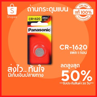 🔥ลดสูงสุด 50%🔥ถ่านกระดุมแบน PANASONIC ขนาด CR-1620 บรรจุ ถ่านกุญแจรถยนต์ ไฟฉาย LED แพ็ค 1 ก้อน พร้อมส่ง มีเก็บปลายทาง🔥