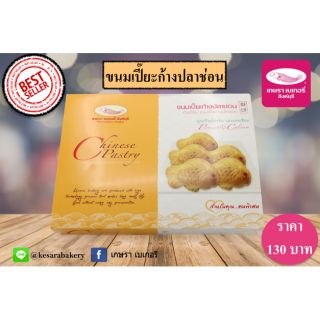 ขนมเปี๊ยะก้างปลา 139฿