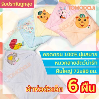 ผ้าห่อตัวเด็กแรกเกิด มีหมวกฮู้ด แพ็ค 6 ผืน ผ้าห่อตัวทารก COTTON 100% สีพื้นปักลายสัตว์น่ารัก ขนาด 70x80 ซม. พร้อมส่ง