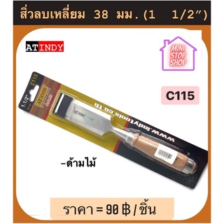 สิ่ว ลบเหลี่ยม 38 มม. (1 1/2") พร้อมด้าม รุ่น C115 AT INDY สิ่วด้ามไม้ มีสินค้าอื่นอีก กดดูที่ร้านได้ค่ะ