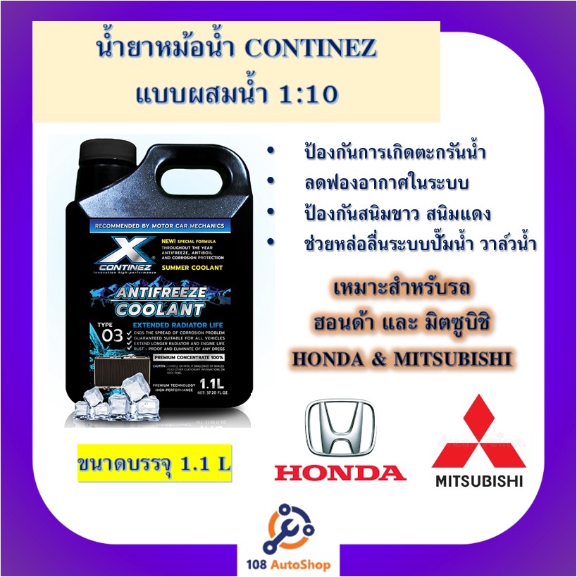 น้ำยาหม้อน้ำ Continez สูตรเข้มข้น (น้ำสีเขียวสะท้อนแสง) และ (น้ำสีเเดงอมชมพู สะท้อนแสง) ขนาด 1.1L แบบผสมน้ำ1:10