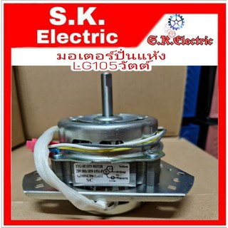 มอเตอร์ถังปั่นแห้งแอลจี 105wแกน12มิล 6uf/450v. ทองแดงแท้ลูกปืน