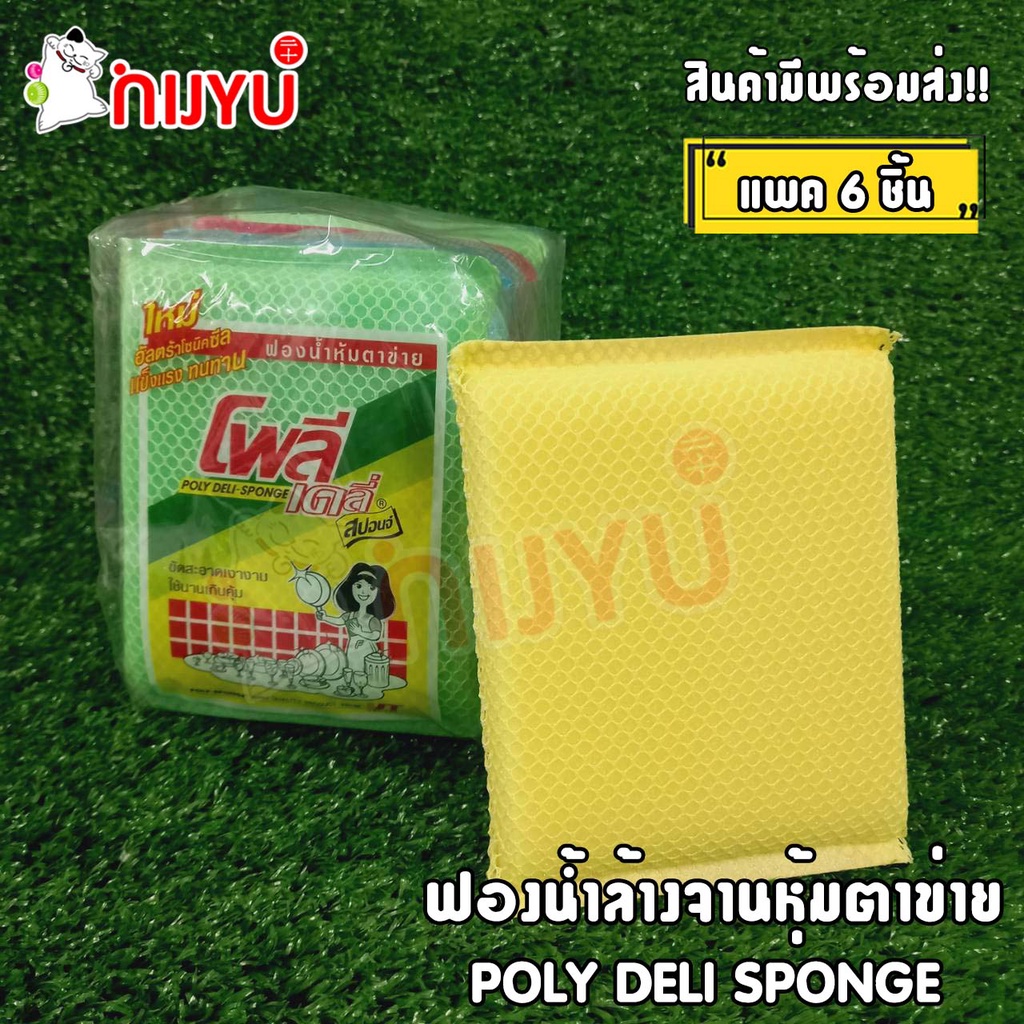 ฟองน้ำล้างจาน ฟองน้ำหุ้มตาข่าย แพค 6 ชิ้น แพคสุดคุ้ม POLY ผลิตในไทย