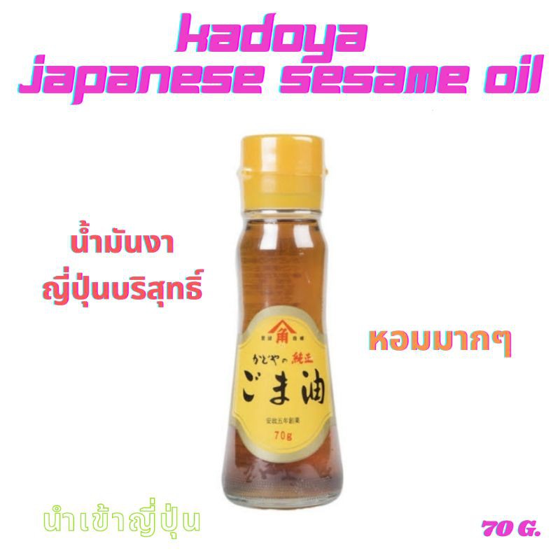 [70 G.] KADOYA น้ำมันงาญี่ปุ่นบริสุทธิ์ Japanese Sesame Oil