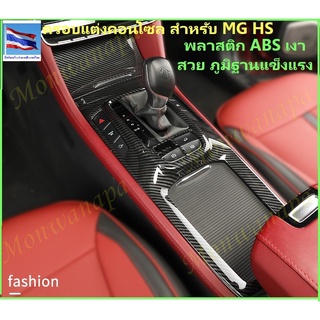 ครอบคอนโซลเกียร์เอบีเอส ลายเคฟ่า สำหรับ MG HS/PHEV-2019-23ทุกรุ่น(ไมเนอร์เช้นจ์) ให้ความสวยงามภูมิฐานกับรถยนต์ ส่งจากกทม