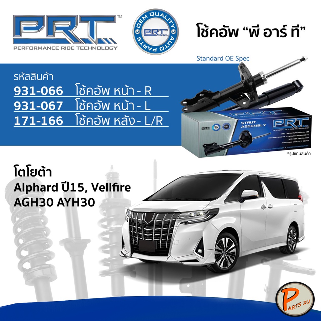 PRT / โช๊คอัพ หน้า หลัง TOYOTA  Alphard ปี 2015 Vellfire AGH30 AYH30 โช๊คอัพรถยนต์ โช๊คอัพรถ * รับปร