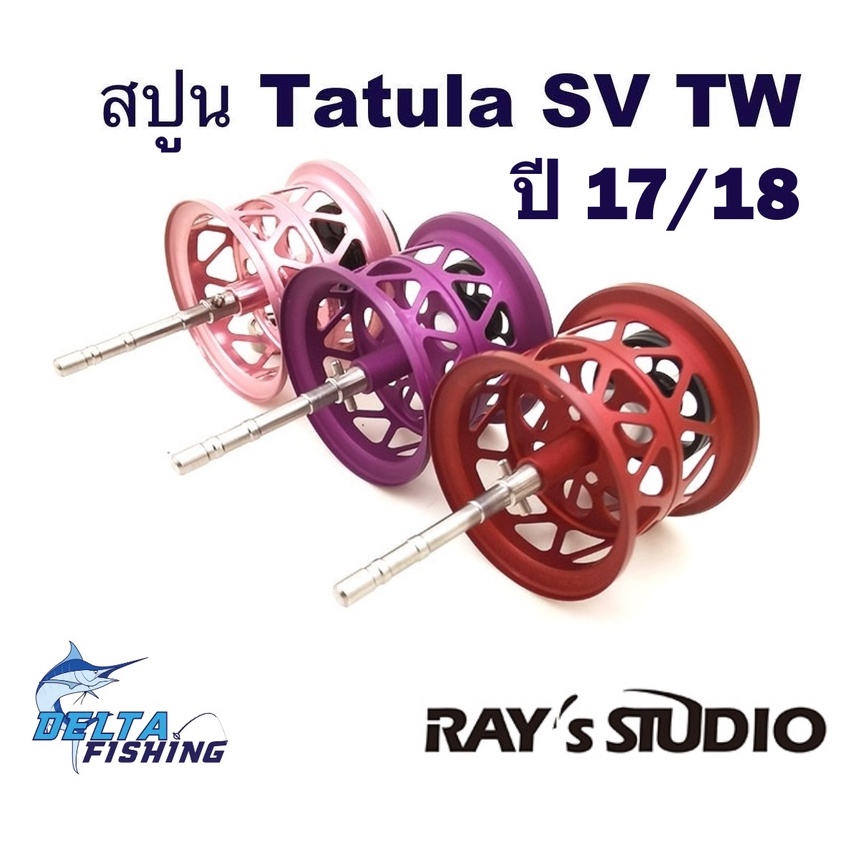 Spool Ray's Studio สปูล รอก Daiwa Tatula SV TW/ FUEGO SV 2020 ของแต่งรอก สปูลแต่ง สปูนแต่ง