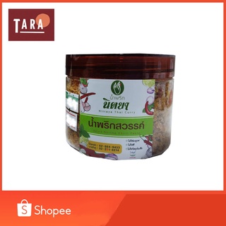 Nittaya Curry Paste น้ำพริกสวรรค์ นิตยา แบบกระปุกเล็ก(ประมาณ 100 กรัม)