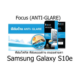 Focus (ANTI-GLARE) ฟิล์มโฟกัส ฟิล์มแบบด้านถนอมสายตา (ของแท้ 100%) สำหรับ Samsung Galaxy S10e