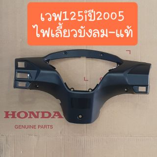 หน้ากากหลังเวฟ125i ไฟเลี้ยวบังลม แท้ศูนย์ HONDA