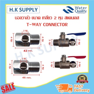 ชุด บอลวาล์ว ขนาด เกลียว 2หุน สแตนเลส T-WAY CONNECTOR + Ball valve ขนาด 38 43 46มม. วาล์วน้ำ วาล์วลูกลอย วาล์วถังน้ำ