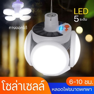 พร้อมส่ง หลอดไฟโซล่าเซล LED ปรับแสงได้ 5 ระดับ ไฟพลังงานแสงอาทิตย์ หลอดไฟตุ้ม  หลอดไฟพกพา หลอดไฟฉุกเฉิน ไฟแคมป์ปิ้ง