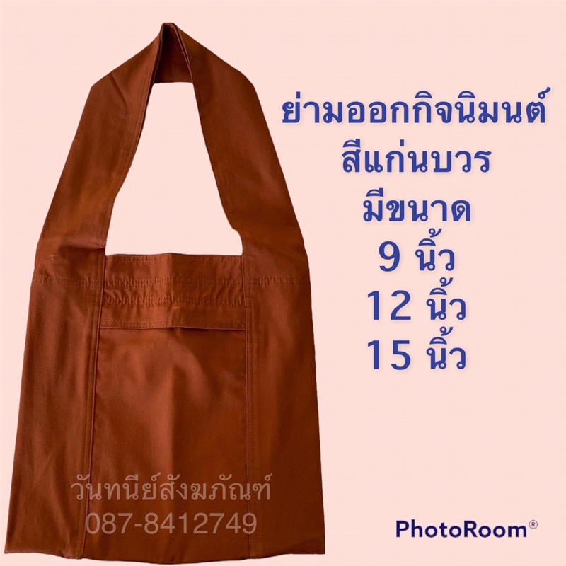 ย่ามออกกิจนิมนต์ผ้าโทเรหนา มี 2 สี 3 ขนาด