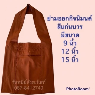 ย่ามออกกิจนิมนต์ผ้าโทเรหนา มี 2 สี 3 ขนาด