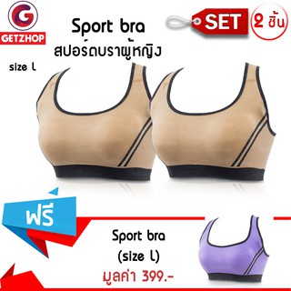 Getzhop ชุดชั้นใน กระชับหน้าอก Sport bra แบบไขว้ (สีครีม) ไซส์ L เซ็ต 2 ชิ้น แถมฟรี! Sport bra แบบไขว้ ( สีม่วง ) ไซส์ L