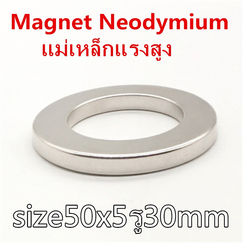 1ชิ้น แม่เหล็ก นีโอไดเมียม ขนาด 50x5รู30mm Magnet Neodymium แม่เหล็กแรงสูง ขนาด 50x5mm รูกลาง30mm แม่เหล็กแหวน