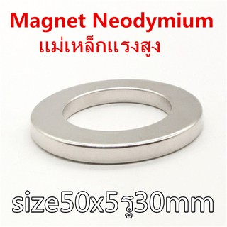 1ชิ้น แม่เหล็กแรงสูง นีโอไดเมียม ขนาด 50mmx5mm รู30mm แม่เหล็ก Magnet Neodymium แม่เหล็กแรงสูง ขนาด 50mm x5mm รูกลาง30mm