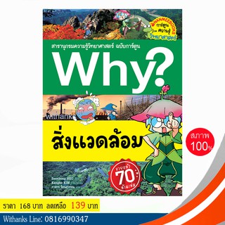 หนังสือ Why? สิ่งแวดล้อม (ฉบับการ์ตูน) โดย Soonbong HEO เขียน / ภาสกร แปล (หนังสือใหม่)