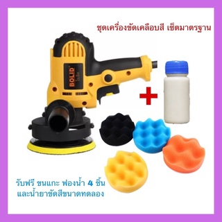 เครื่องขัดเคลือบสี ขนาดแป้นขัด 5 นิ้ว พร้อมชุดฟองน้ำ 3 ชิ้น แถมฟรีขนแกะขัดสี และครีมขัดเคลือบเงาขนาดทดลอง