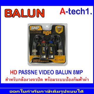 BALUN อุปกรณ์เชื่อมต่อ  8MP. 1คู่